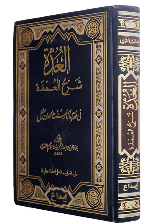 العدة شرح العمدة في فقه امام السنة احمد بن حنبل - Image 2