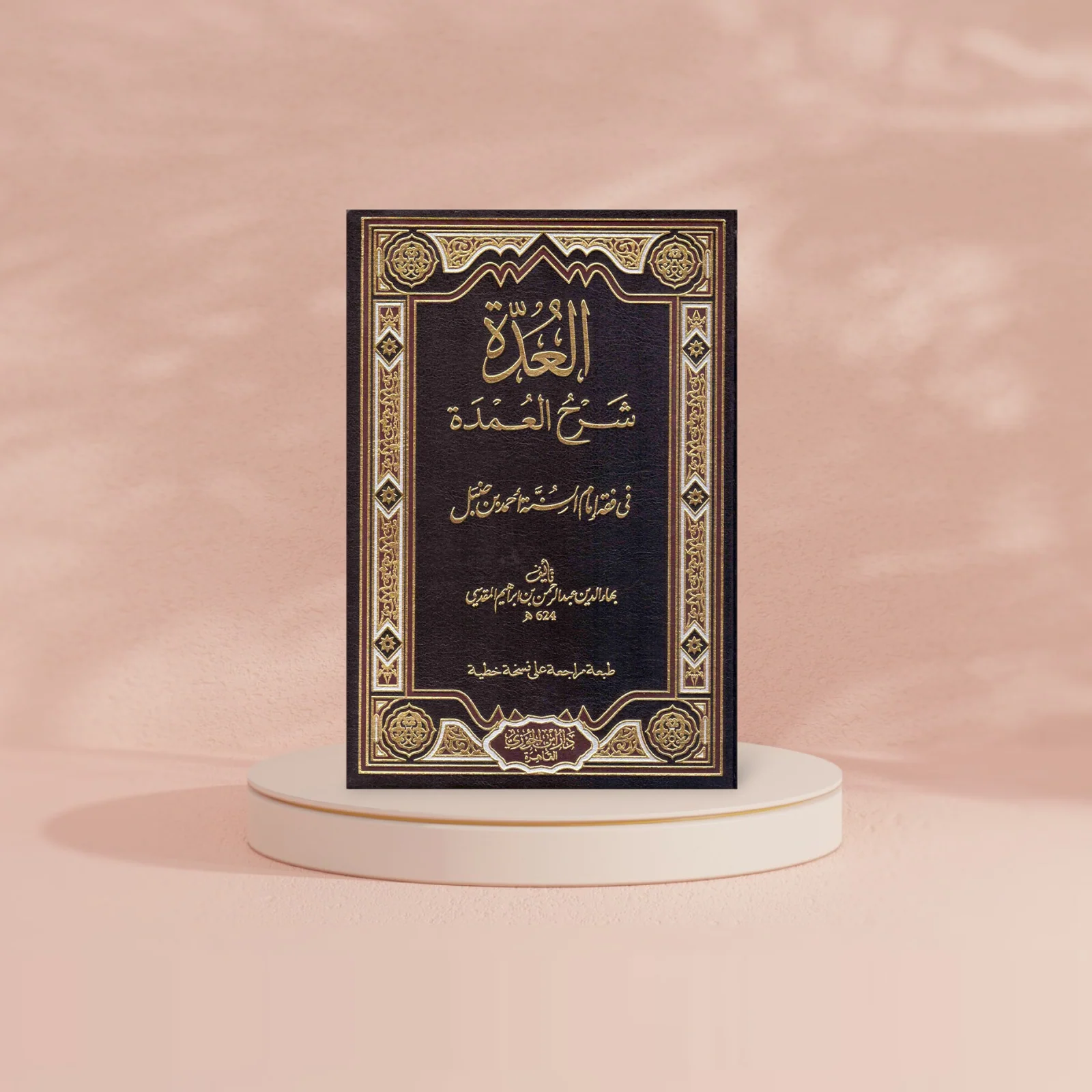 العدة شرح العمدة في فقه امام السنة احمد بن حنبل - Image 3