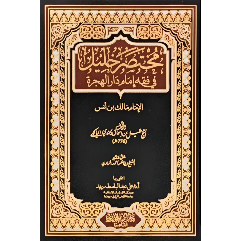 مختصر خليل في فقه إمام دار الهجرة