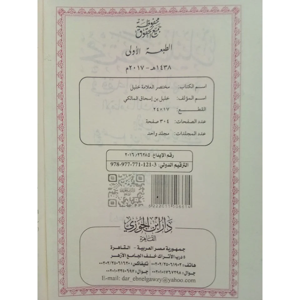 مختصر خليل في فقه إمام دار الهجرة - Image 3