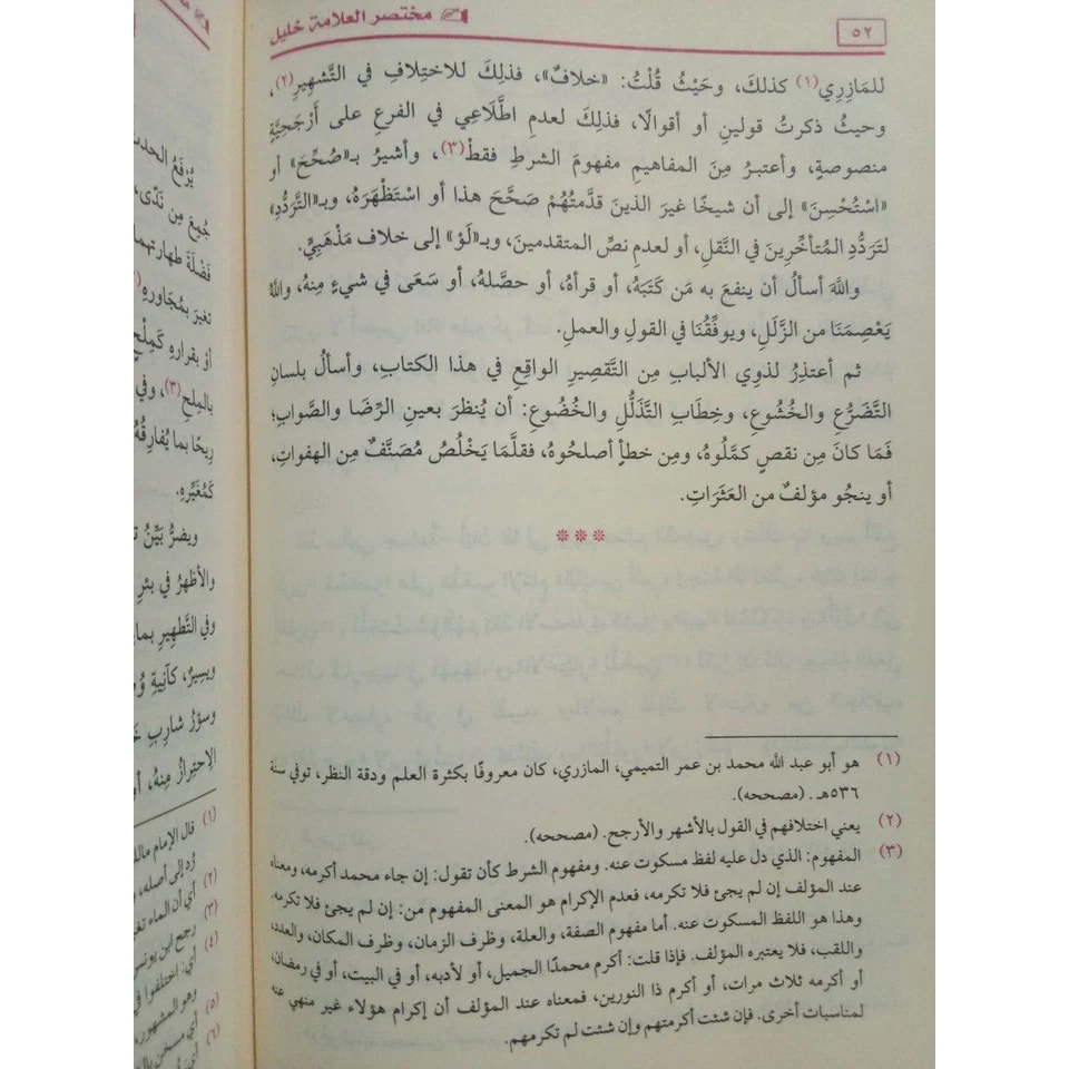 مختصر خليل في فقه إمام دار الهجرة - Image 5