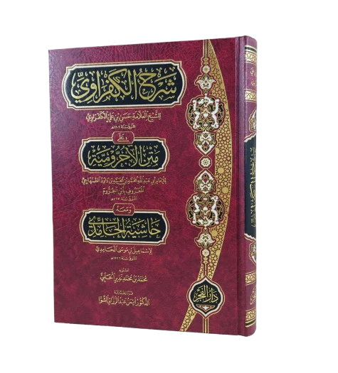 شرح الكفراوي على الاجرومية - Image 2