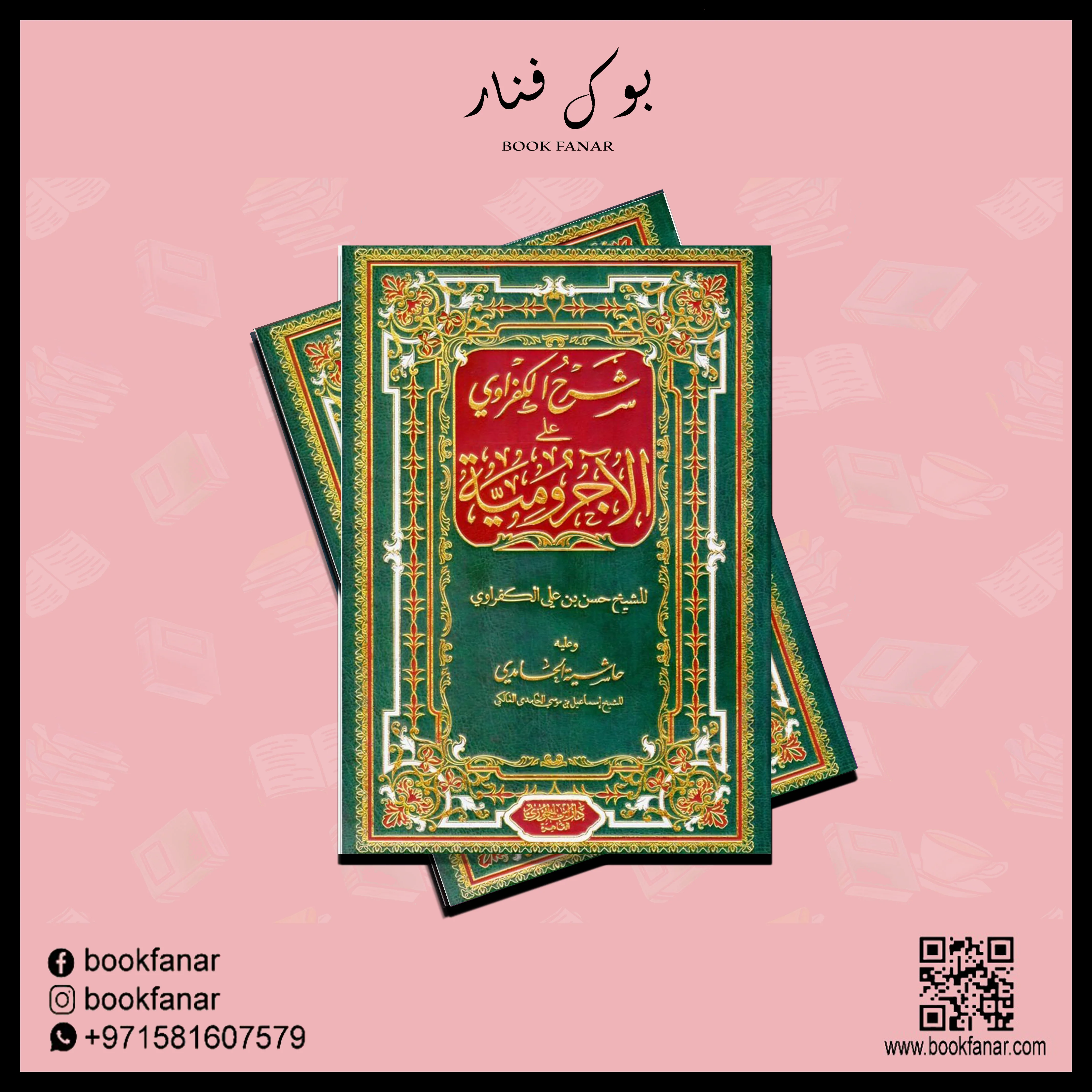 شرح الكفراوي على الاجرومية - Image 2