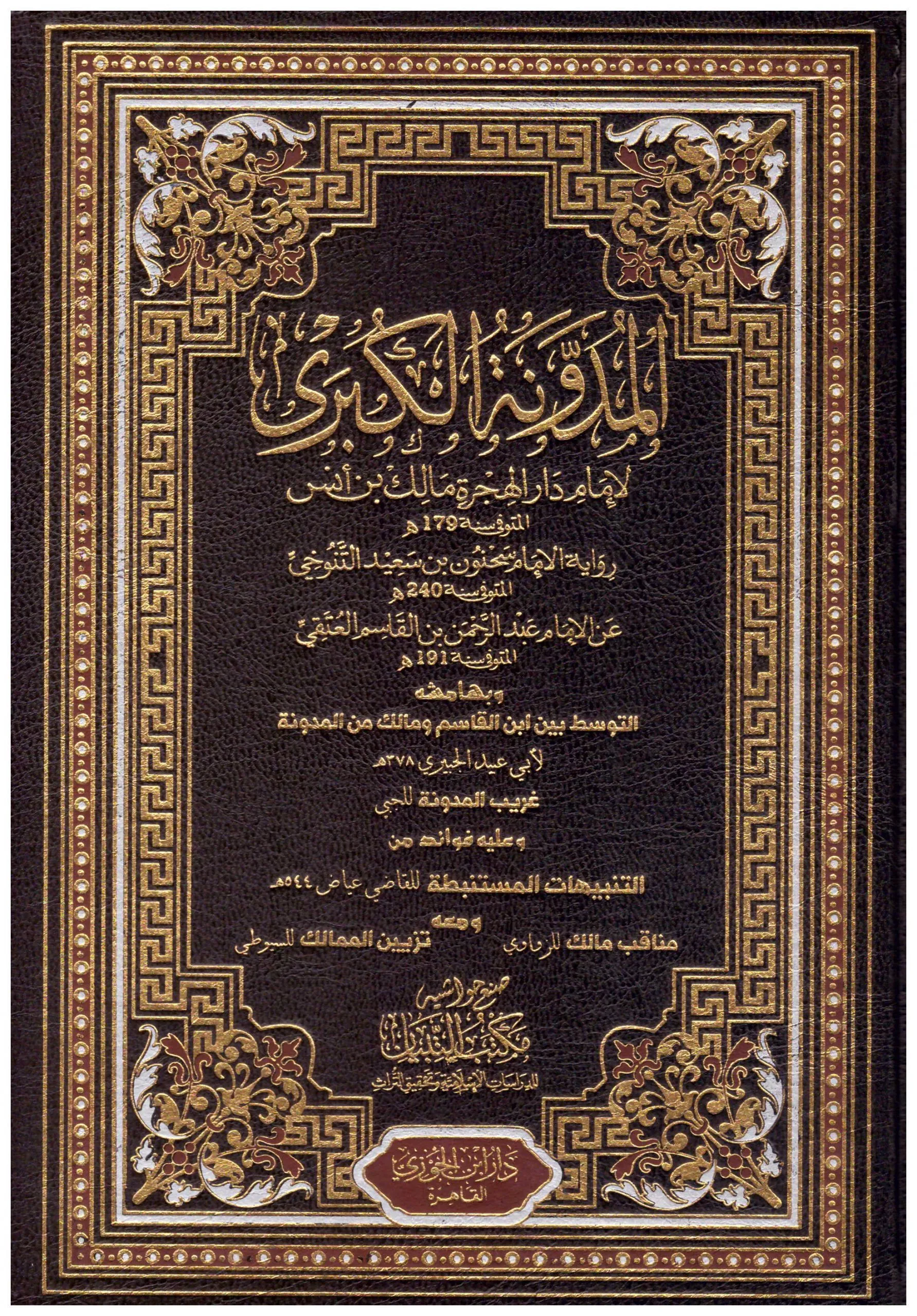 المدونة الكبري 6 مجلدات . - Image 2