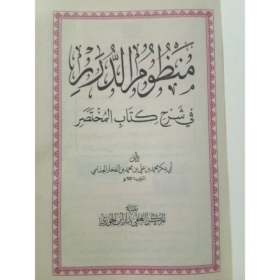 منظوم الدرر في شرح كتاب المختصر - Image 2