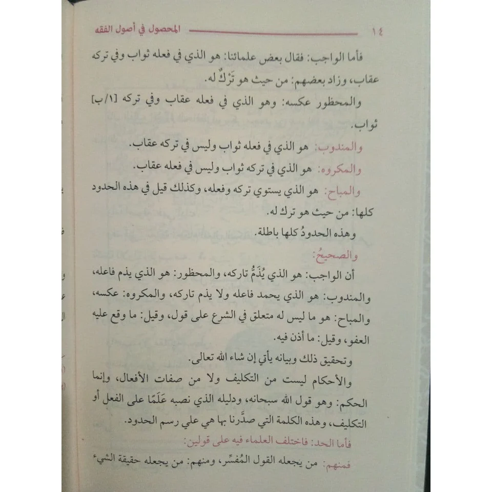 المحصول في علم أصول الفقه - Image 6