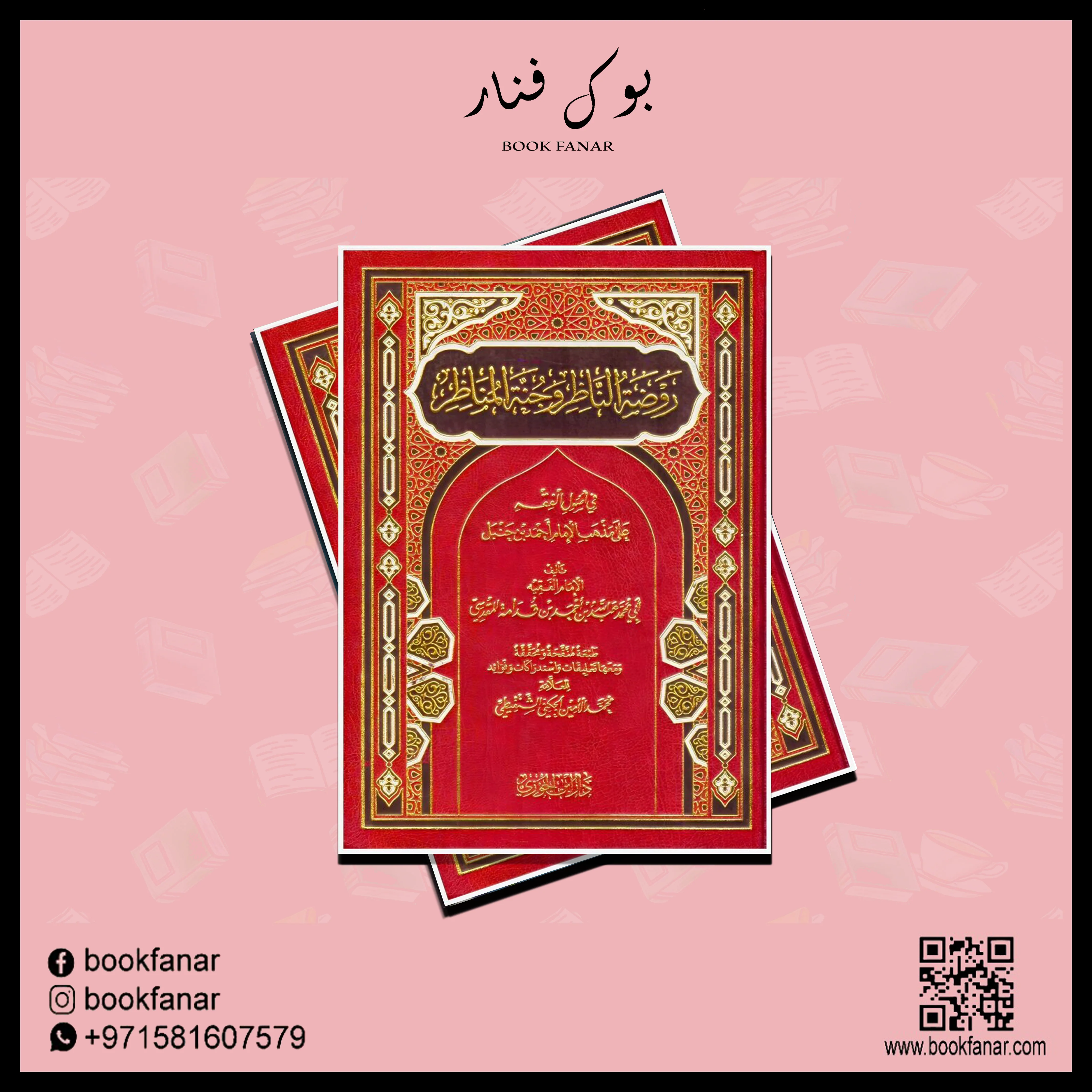 روضة الناظر وجنة المناظر - Image 2