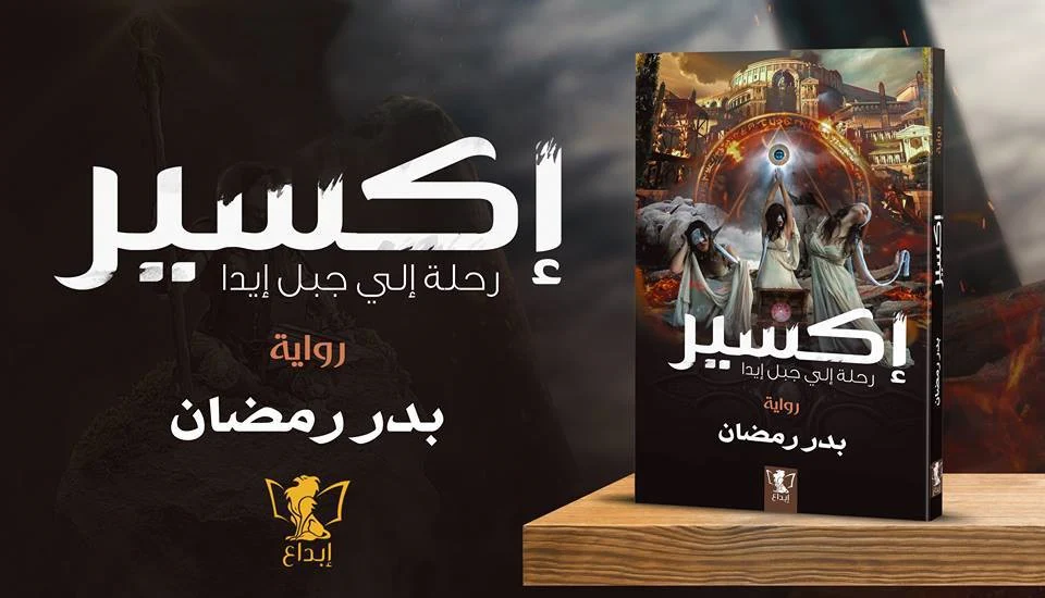 اكسير رحلة الي جبل ايدا - Image 2