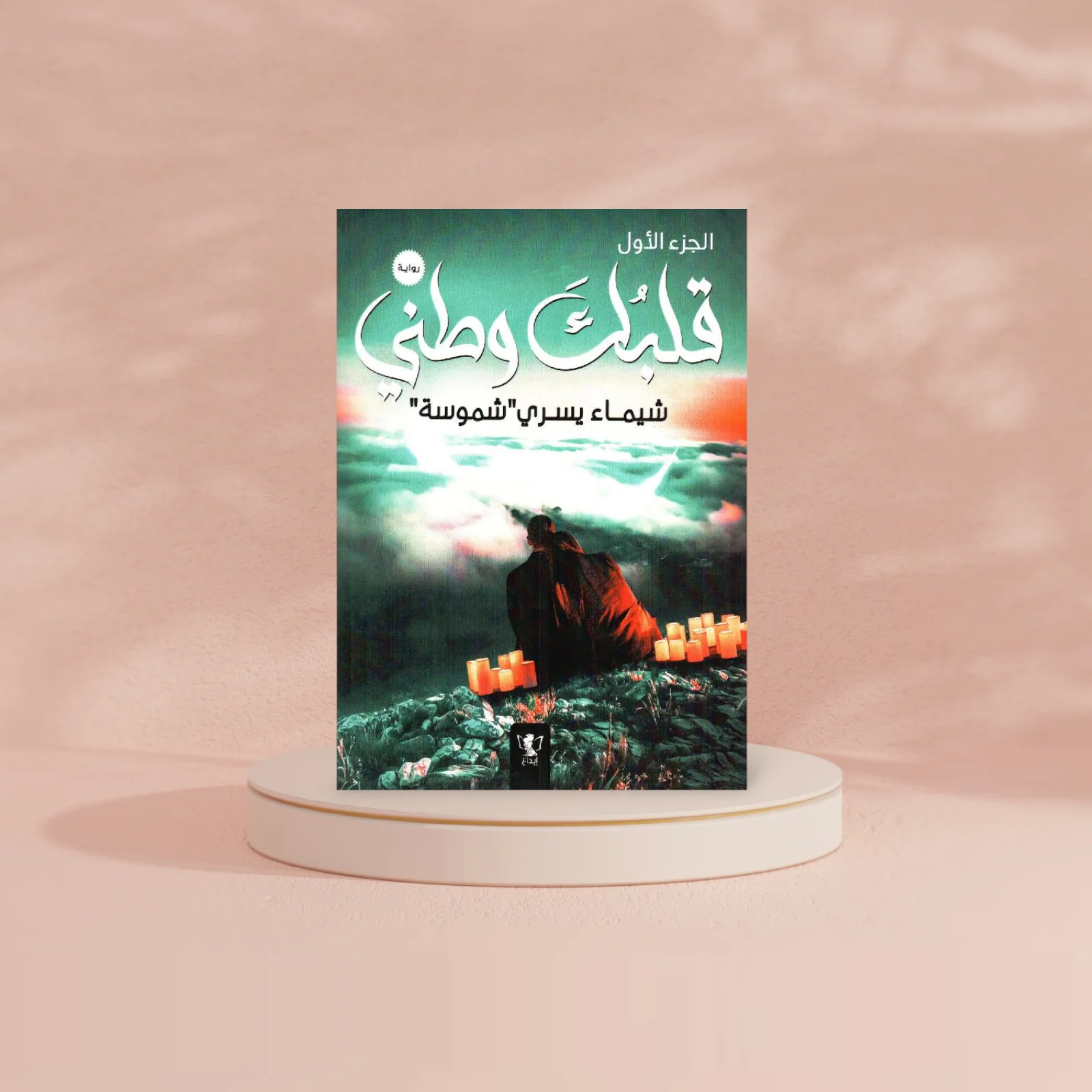 قلبك وطني الجزء الاول - Image 2