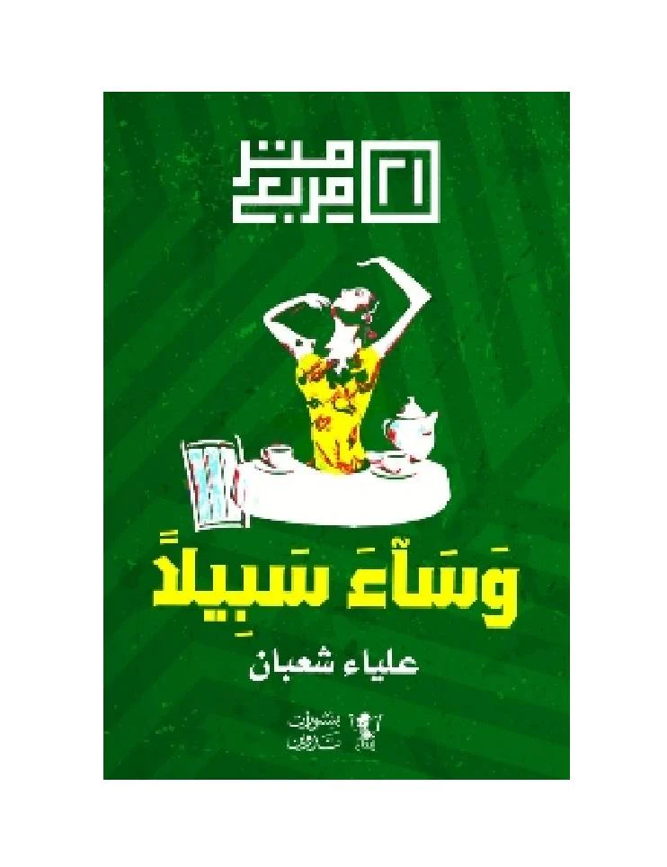 وساء سبيلا