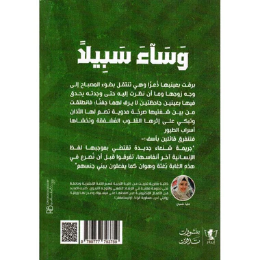 وساء سبيلا - Image 2