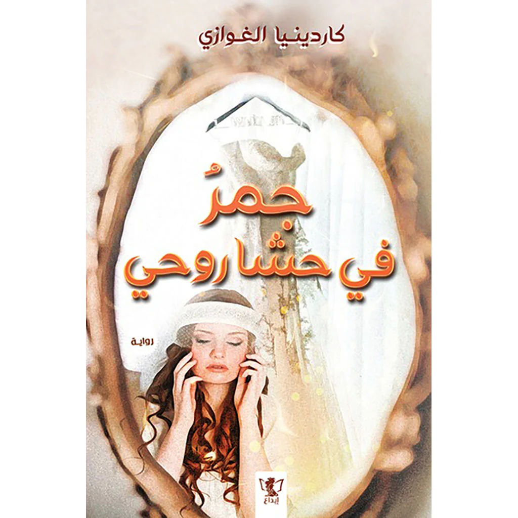 جمر فى حشى روحى