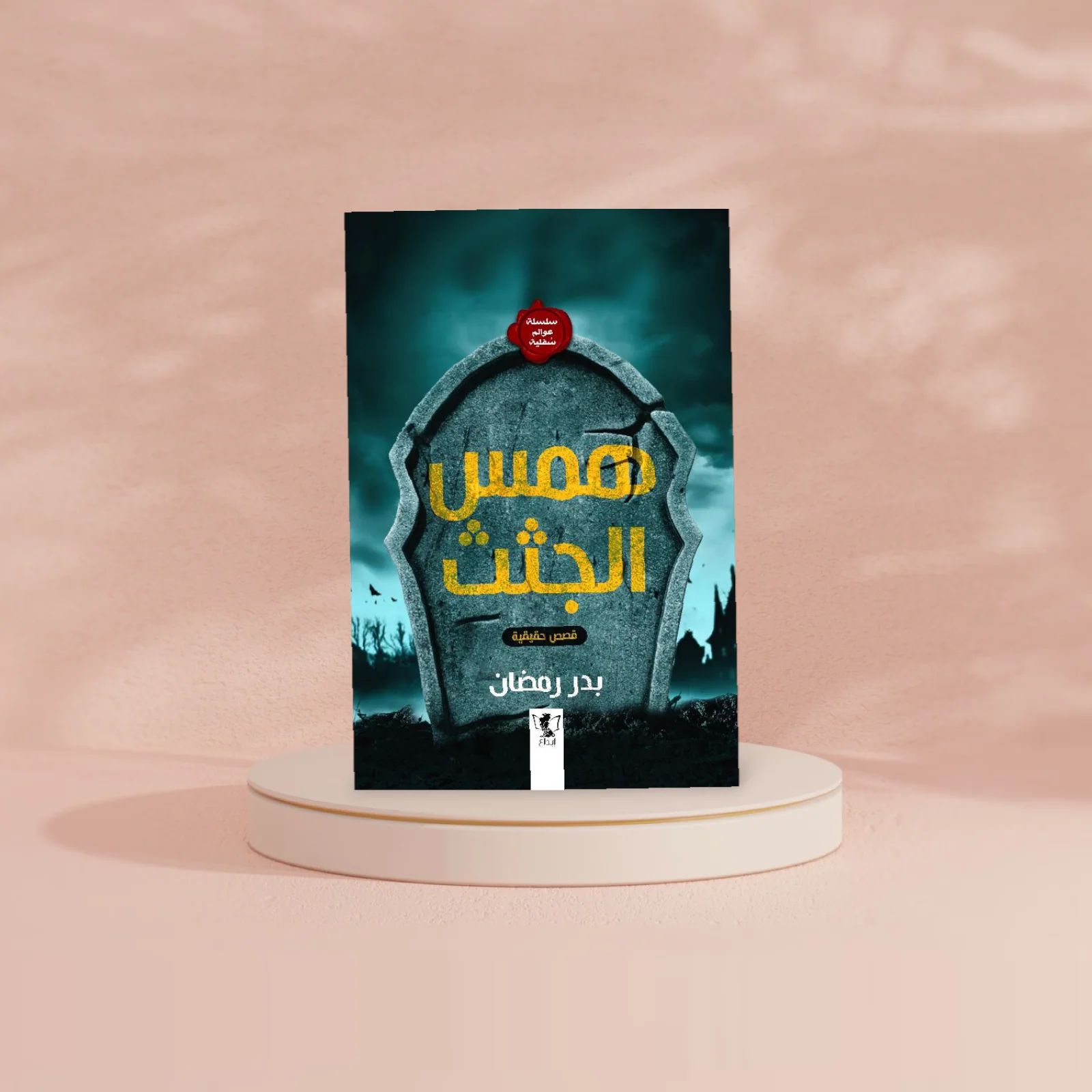 همس الجثث - Image 3