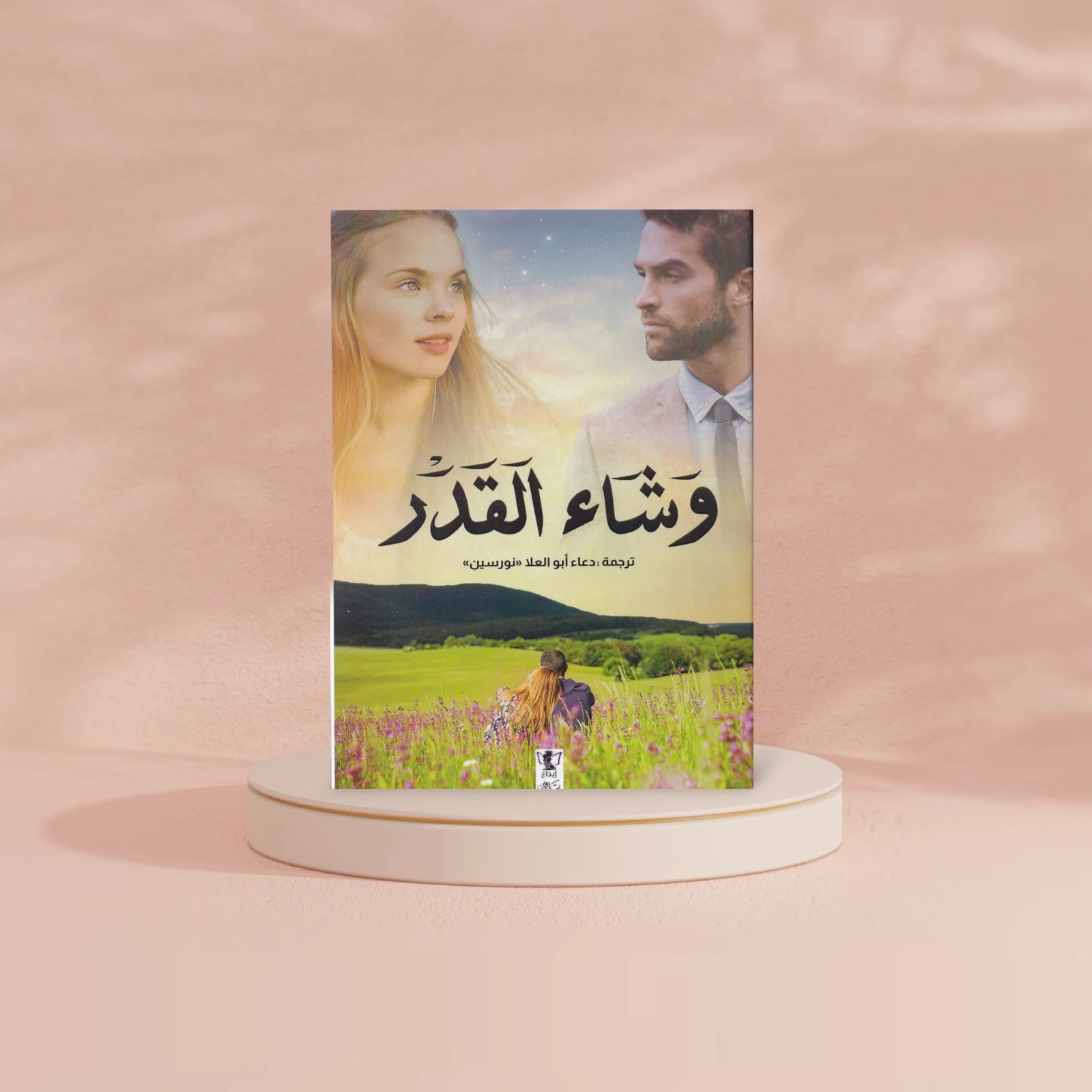 وشاء القدر - Image 2