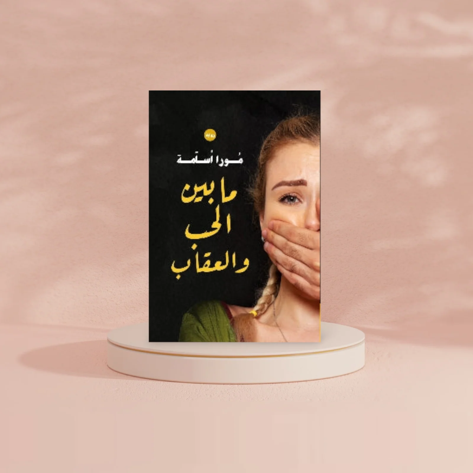 ما بين الحب والعقاب - Image 2