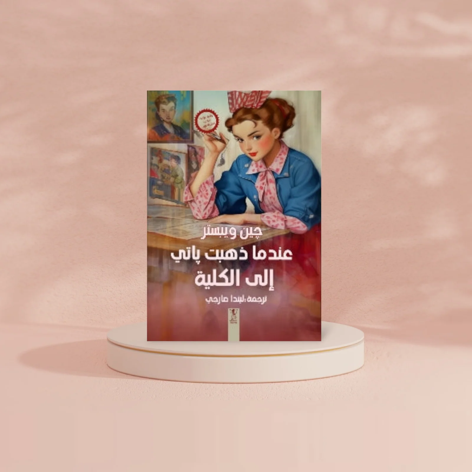عندما ذهبت باتي إلى الكلية - Image 2