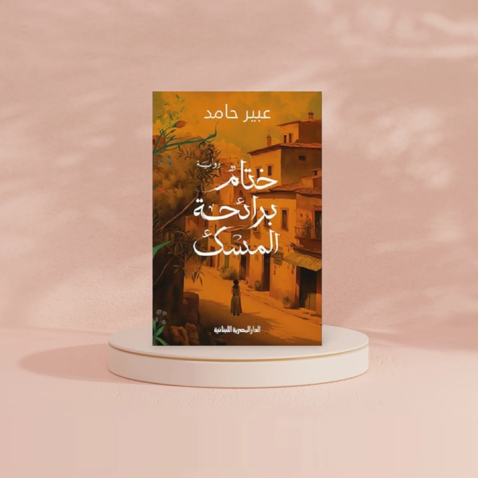 ختام برائحة المسك - Image 2