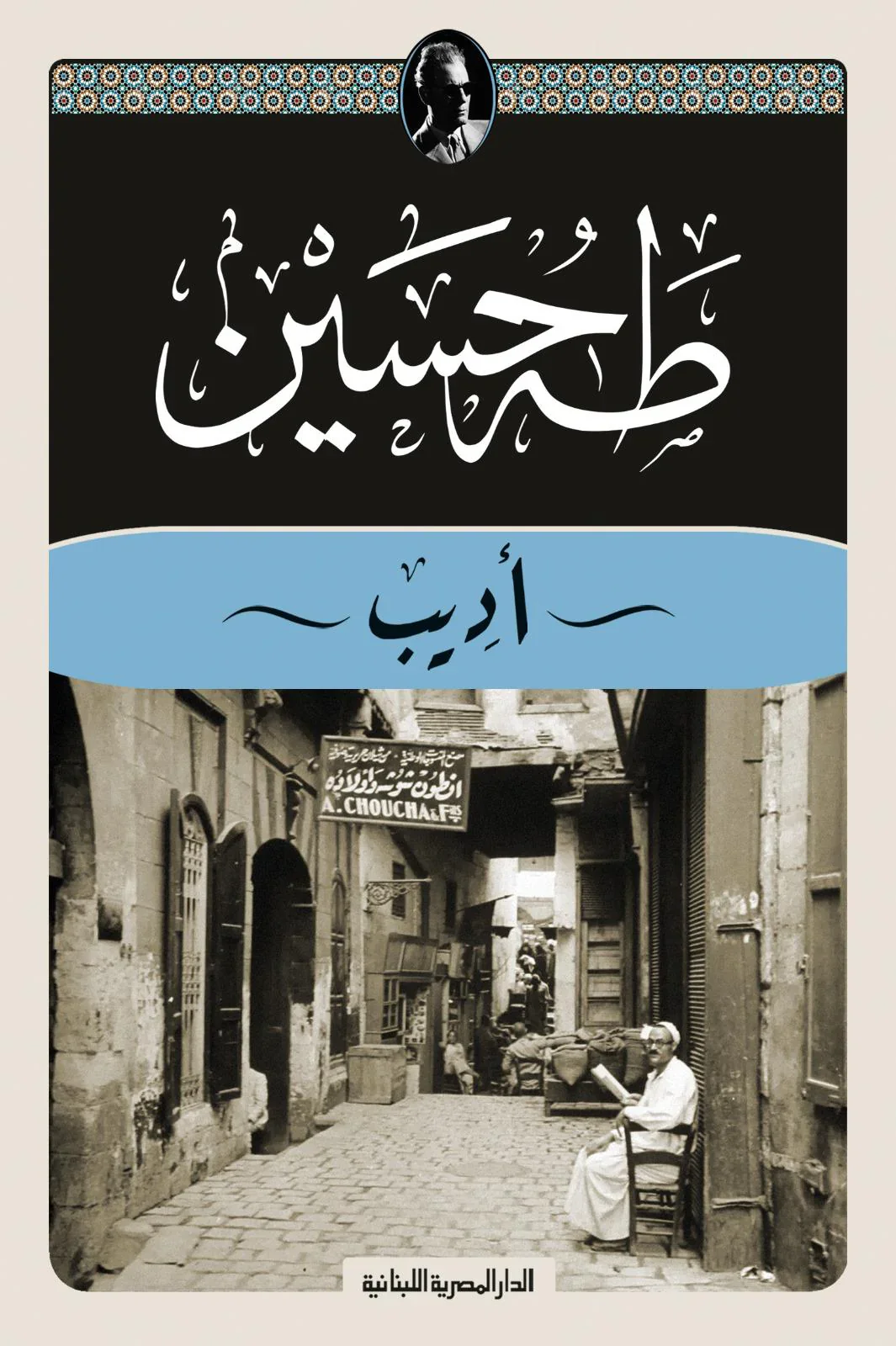 َاديب - طه حسين