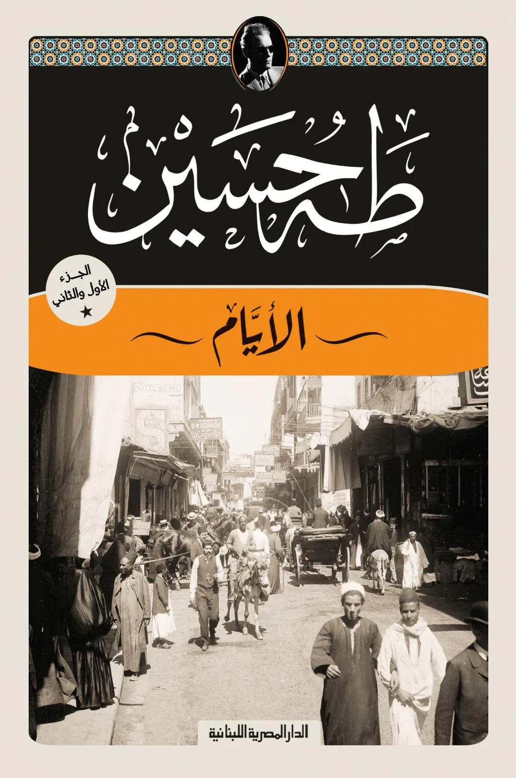 الأيام - طه حسين الجزء الأول والثاني