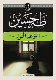 الوعد الحق - طه حسين