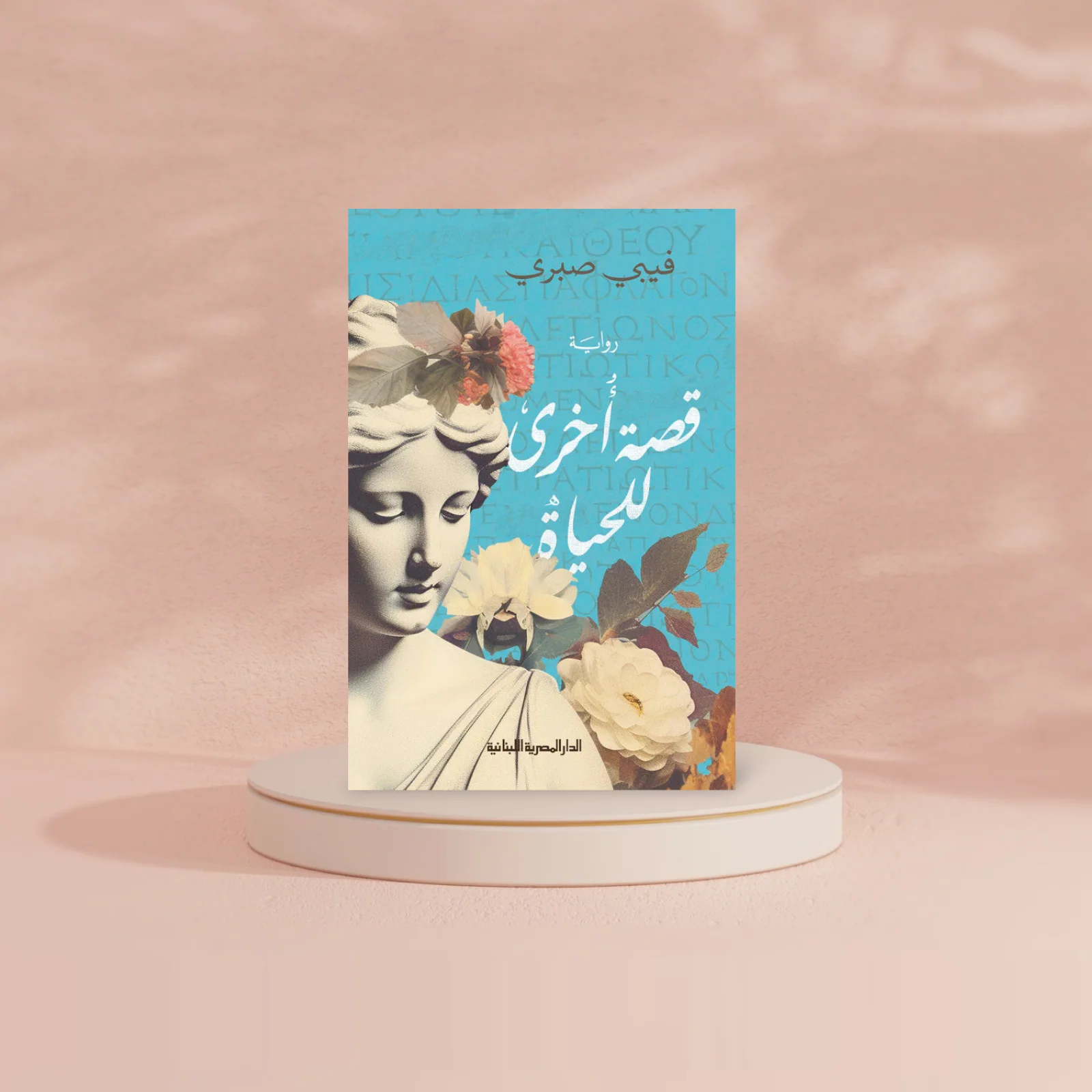 قصة أخرى للحياة - Image 2