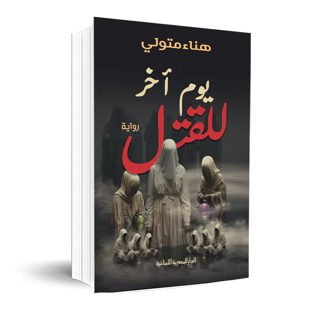 يوم آخر للقتل - Image 3