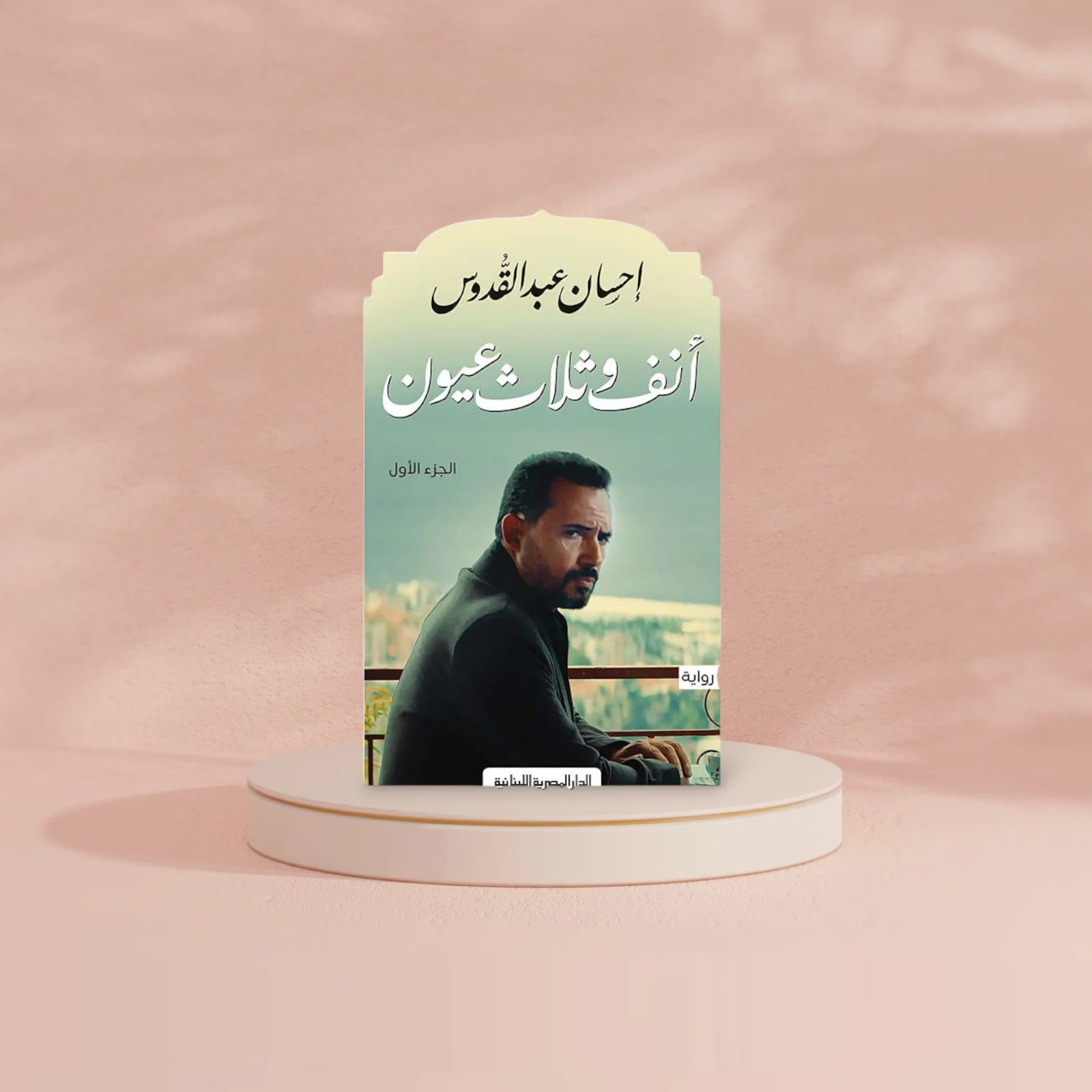 أنف وثلاثة عيون - الجزء الأول - Image 2