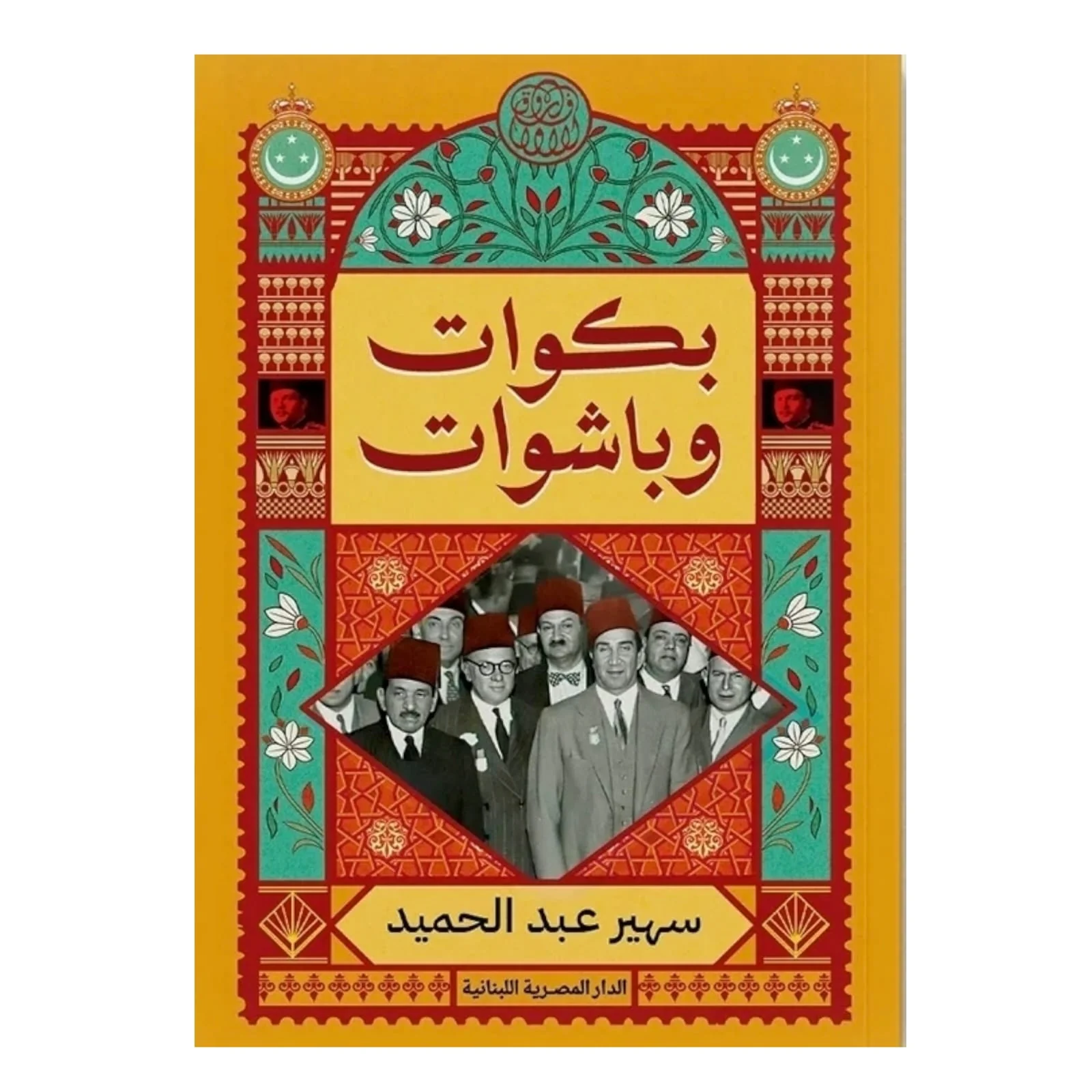 بكوات وباشوات