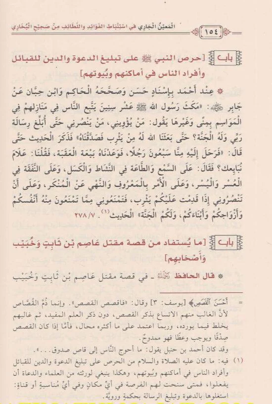 المعين الجاري في استنباط الفوائد واللطائف من صحيح البخاري - Image 4