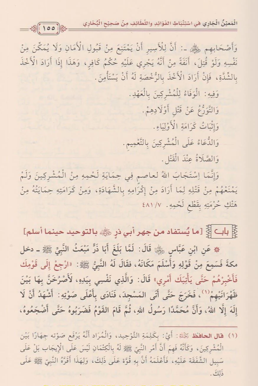 المعين الجاري في استنباط الفوائد واللطائف من صحيح البخاري - Image 5