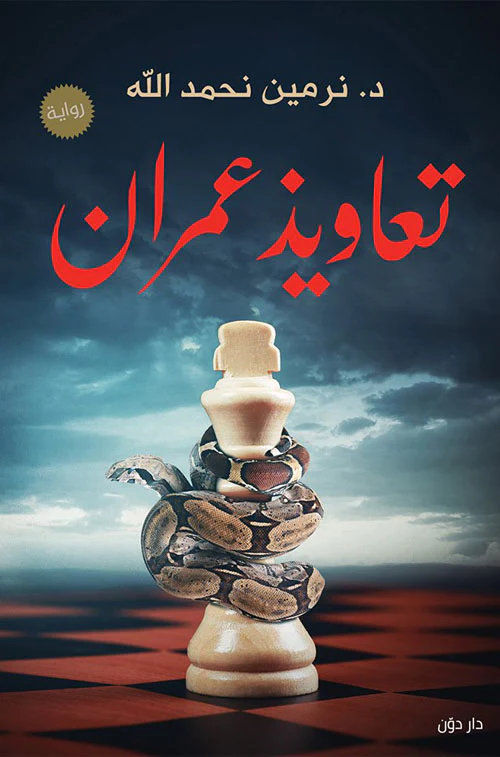 تعاويذ عمران