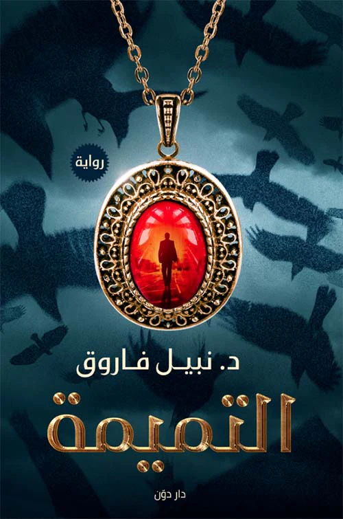 التميمة - Image 2