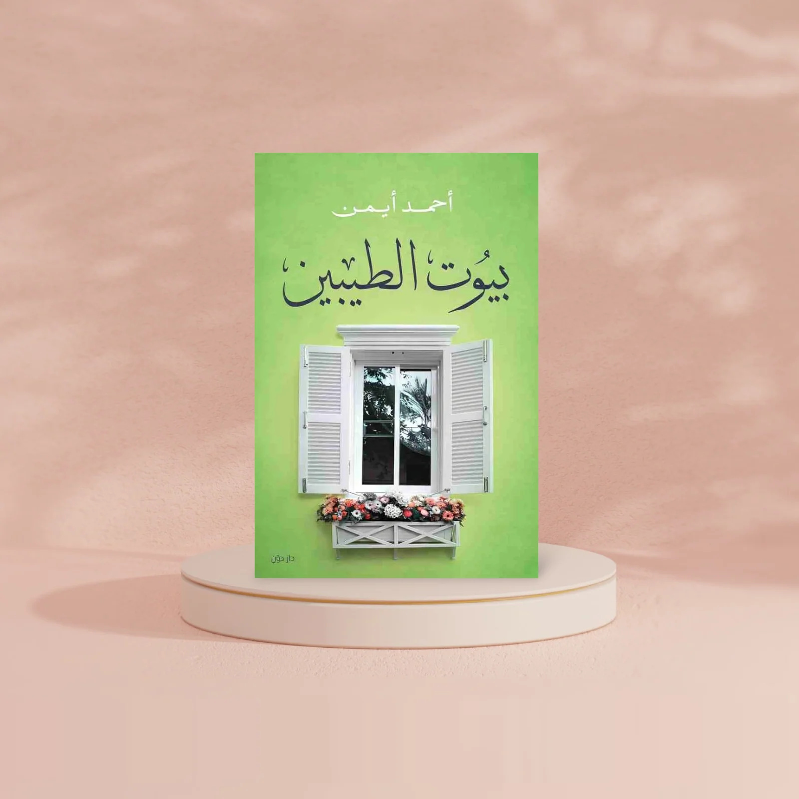 بيوت الطيبين - Image 2