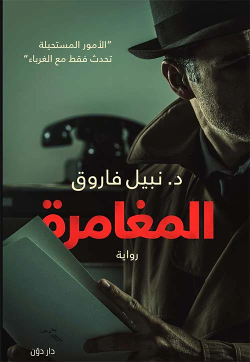 المغامرة - Image 2