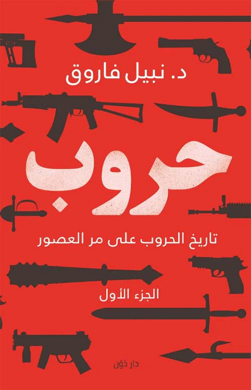 حروب - تاريخ الحروب على مر العصور ج1