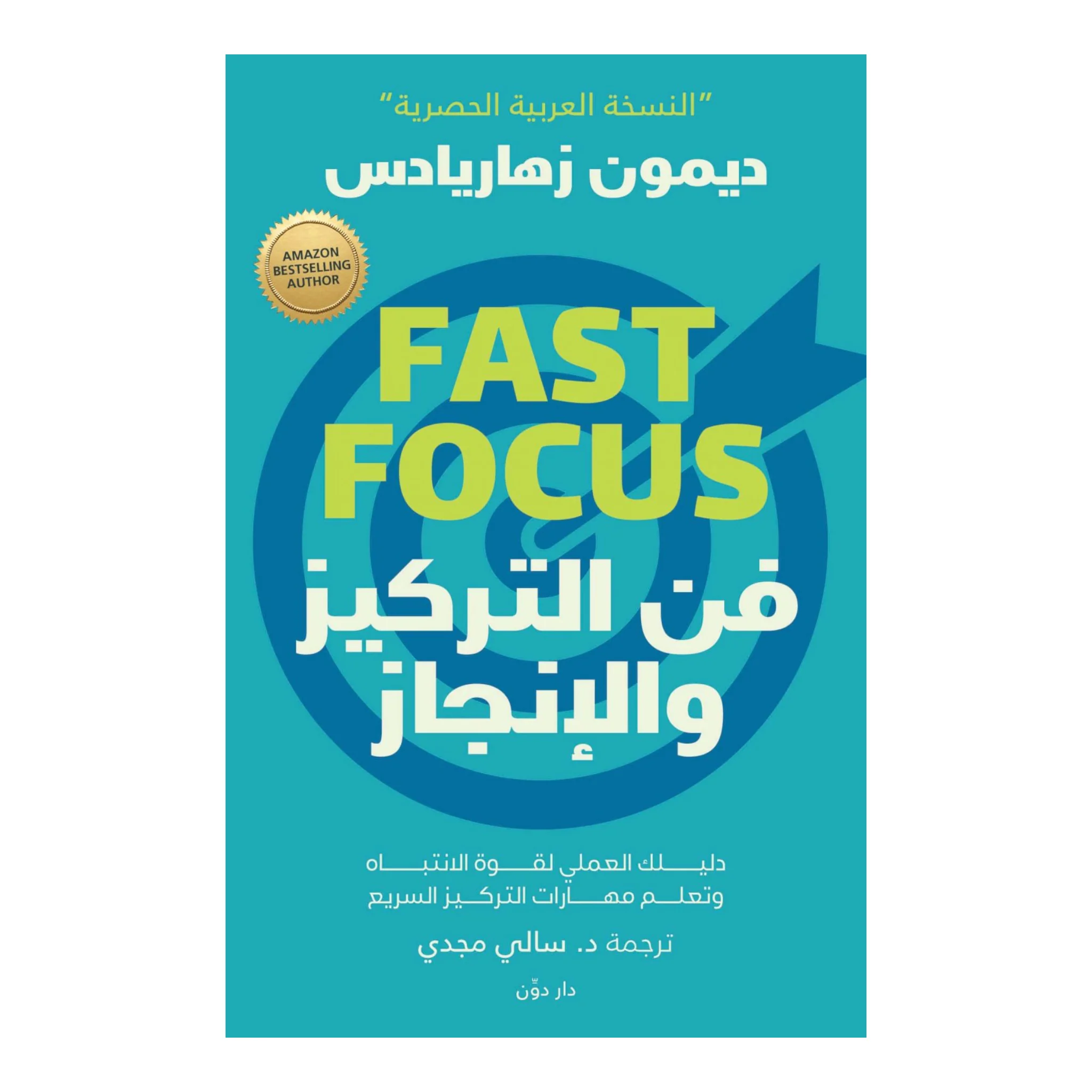 فن التركيز والإنجاز