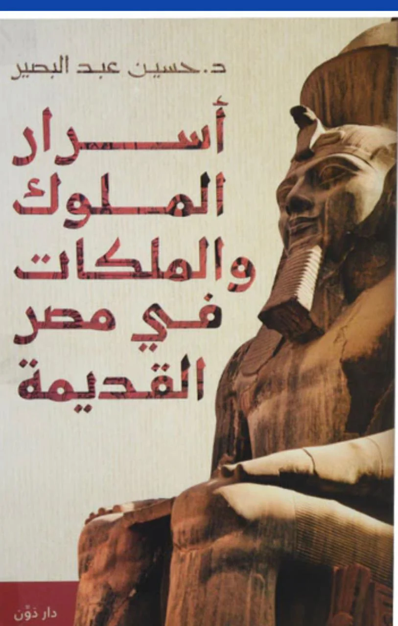 أسرار الملوك والملكات في مصر القديمة