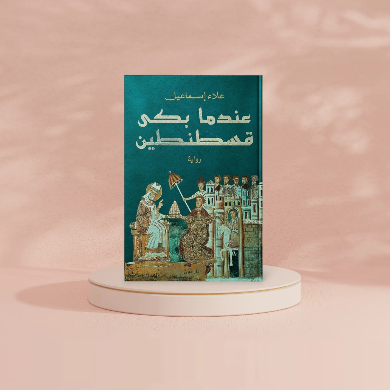 عندما بكى قسطنطين - Image 2