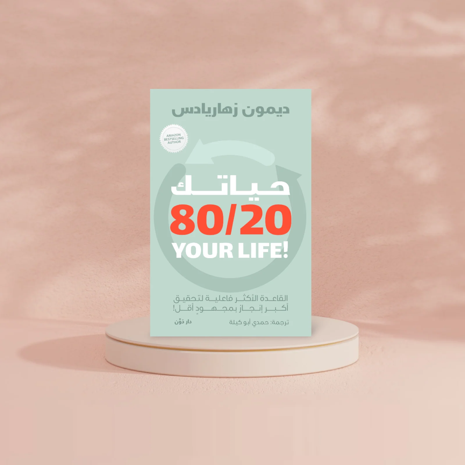 حياتك 80/20 - Image 2