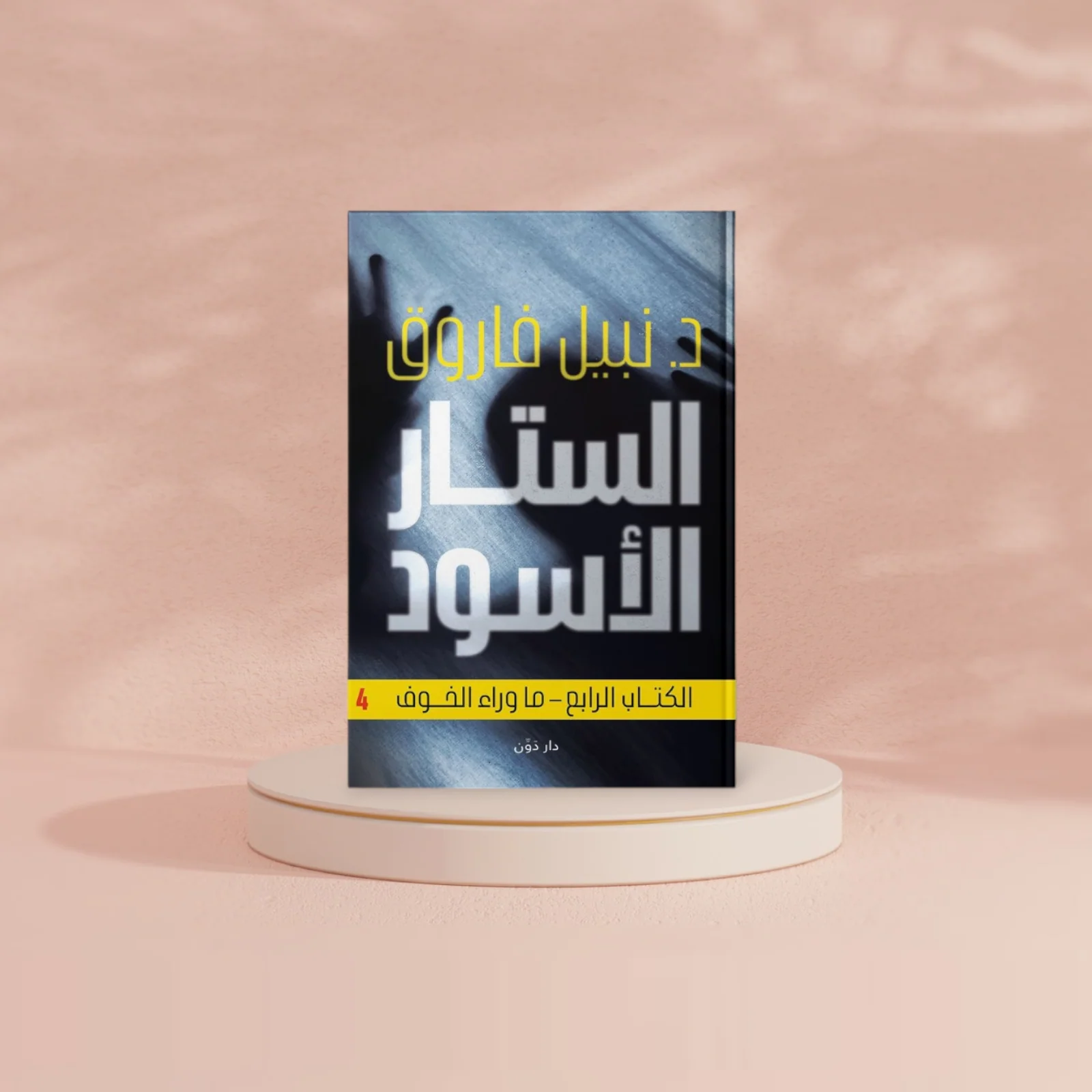 الستار الأسود - ما وراء الخوف - Image 2