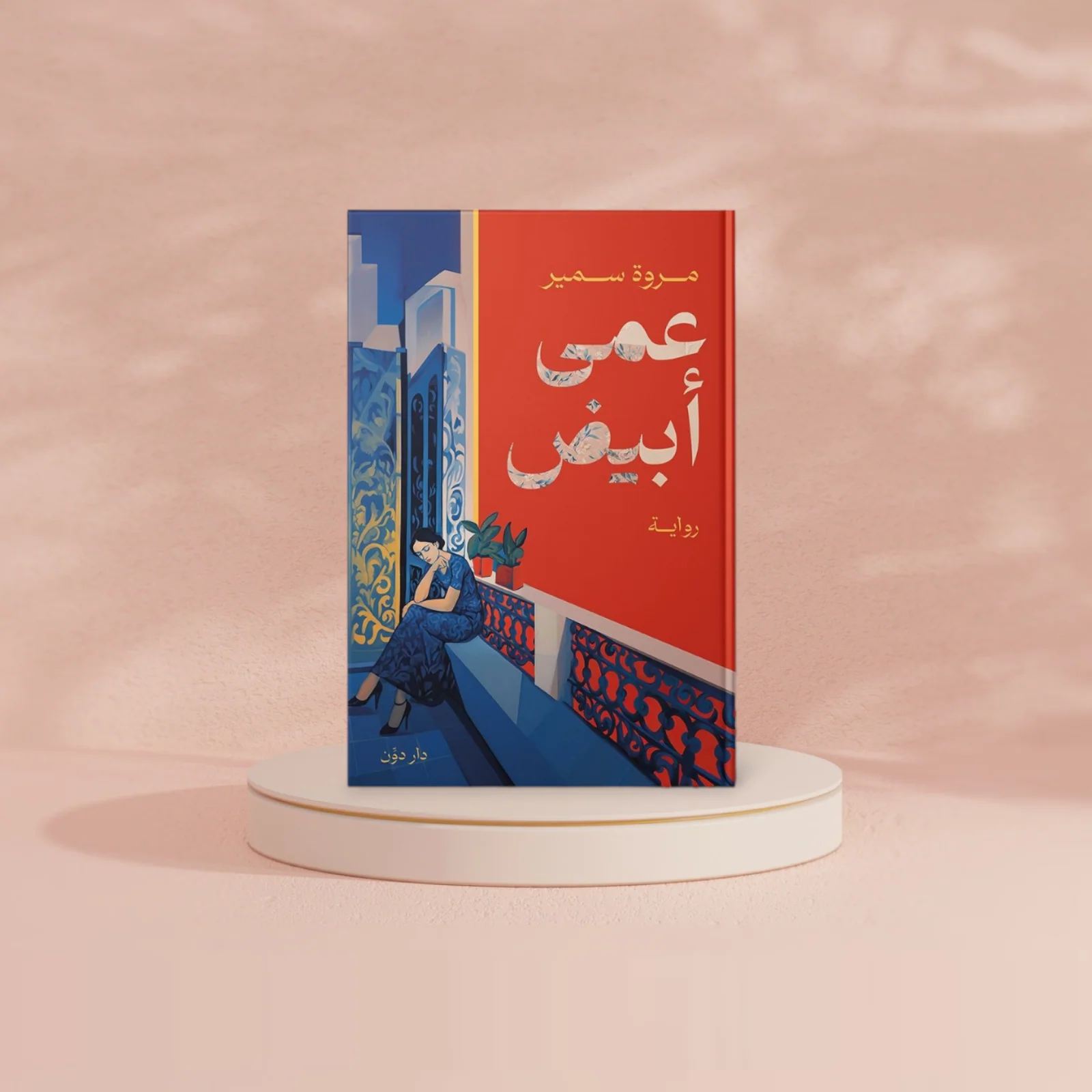 عمى ابيض - Image 2