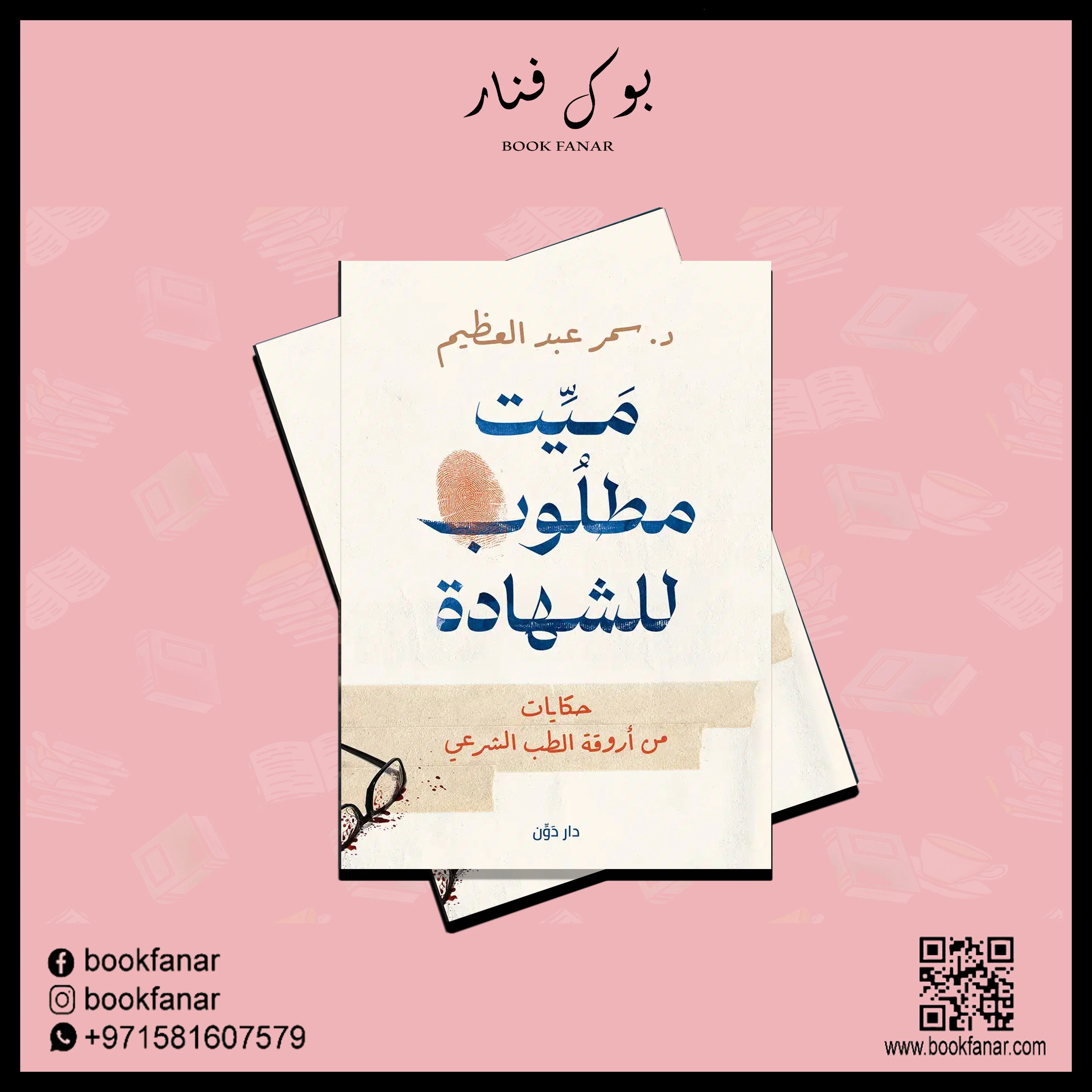 ميت مطلوب للشهادة - Image 2