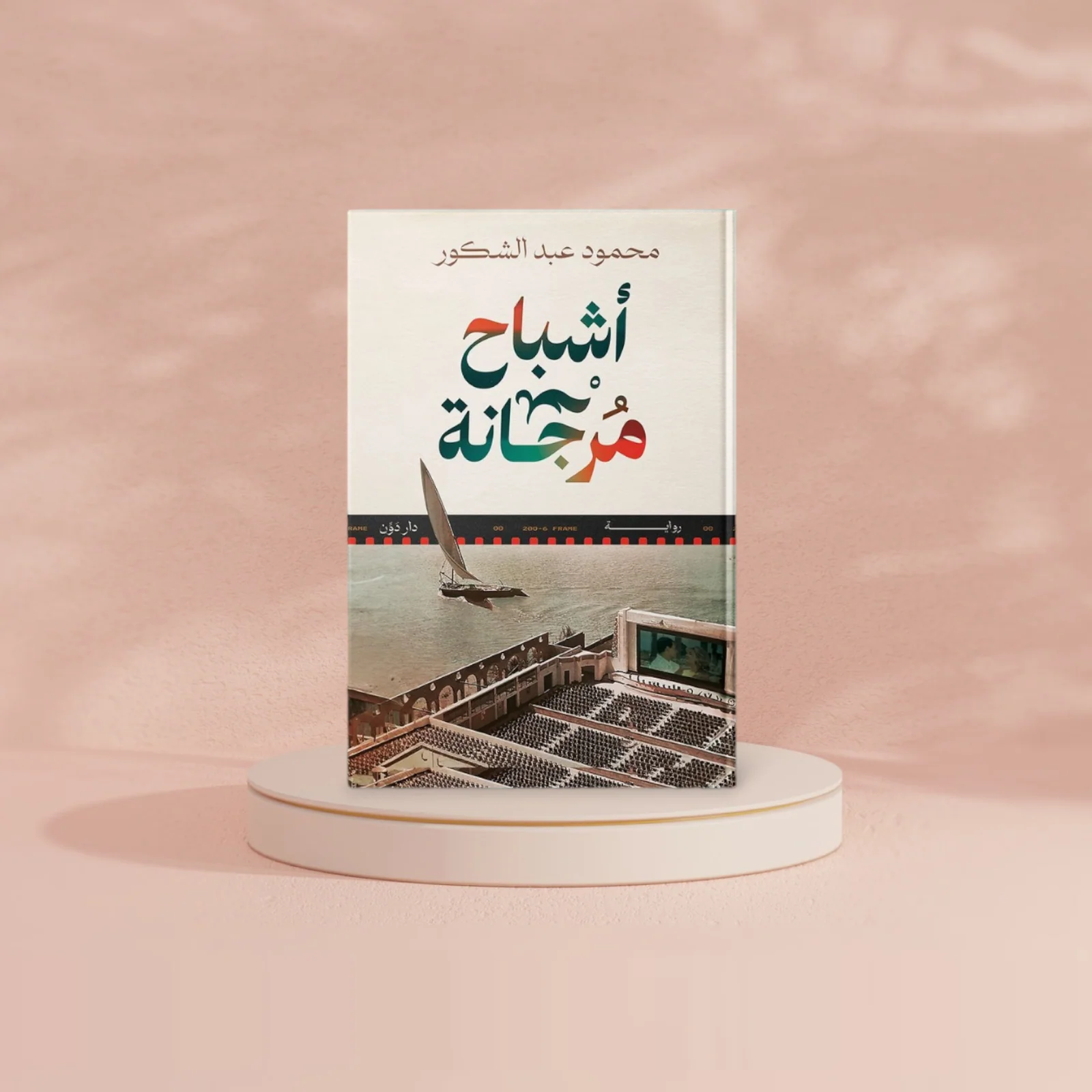 اشباح مرجانة - Image 2