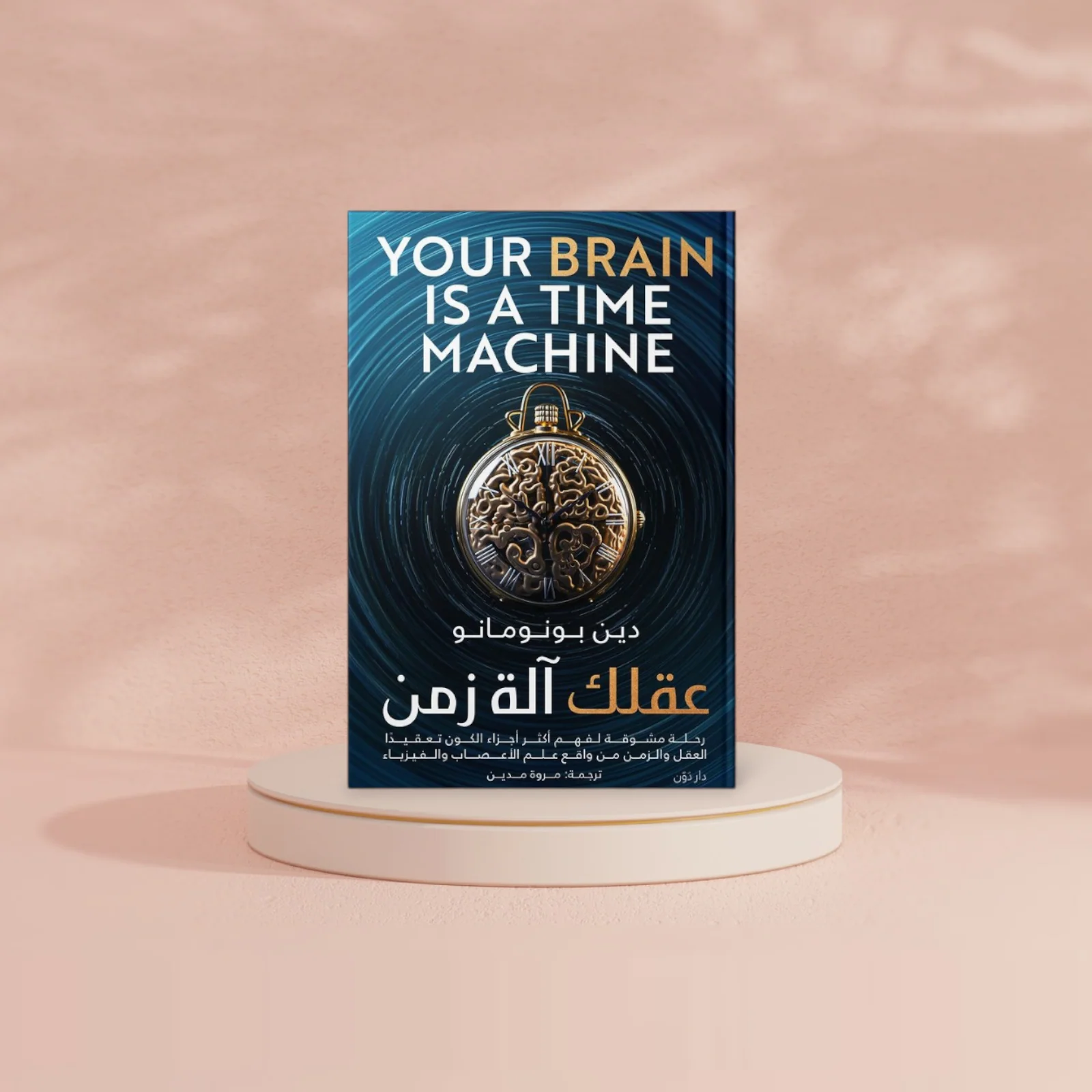 عقلك آلة زمن - Image 2