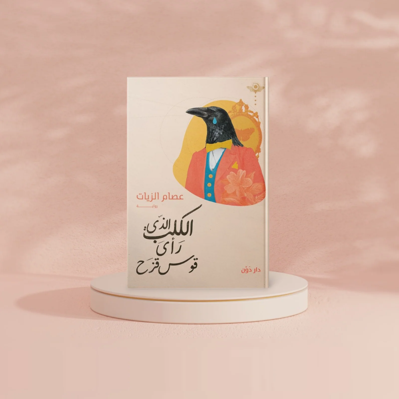 الكلب الذي رأى قوس قزح - Image 2