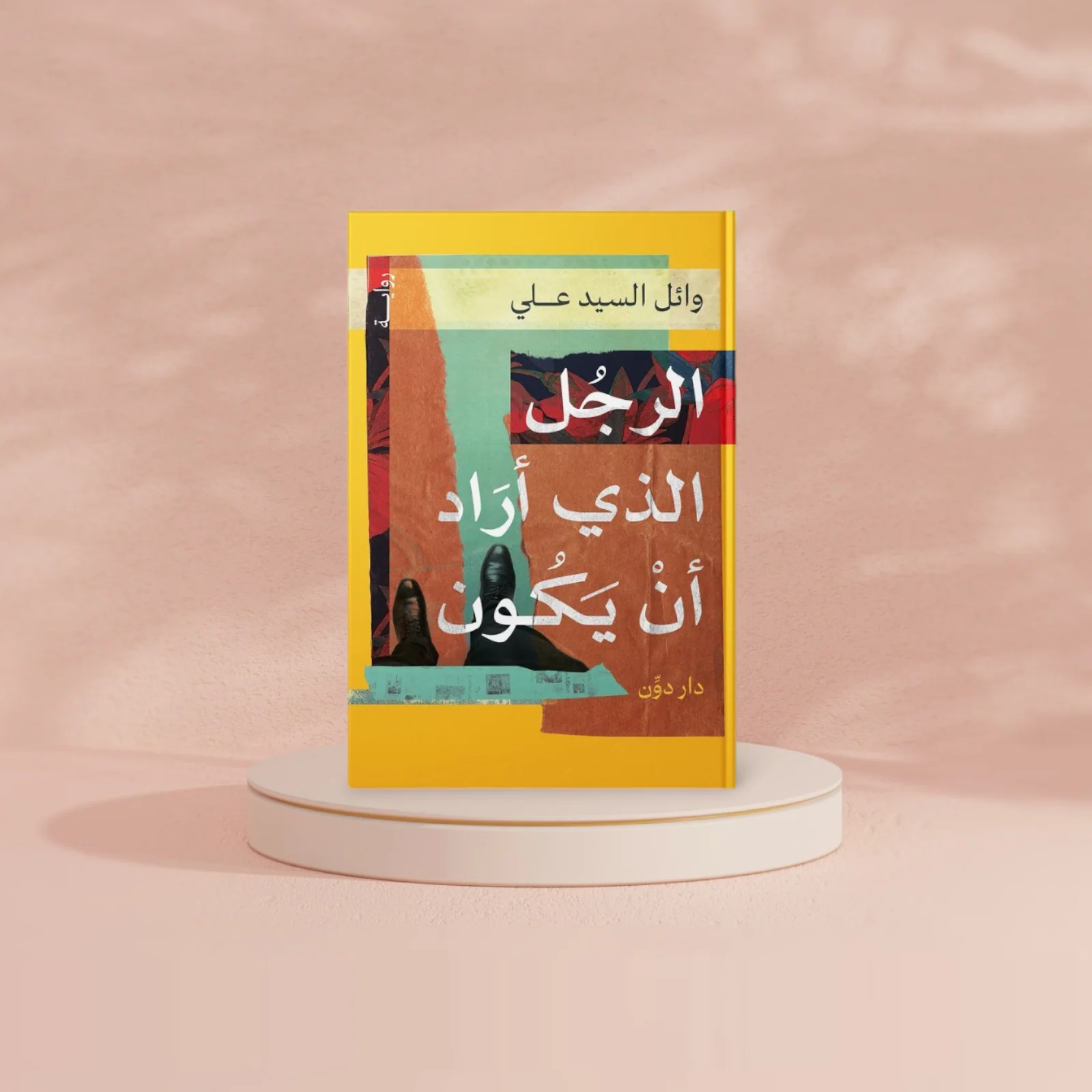 الرجل الذي اراد ان يكون - Image 2
