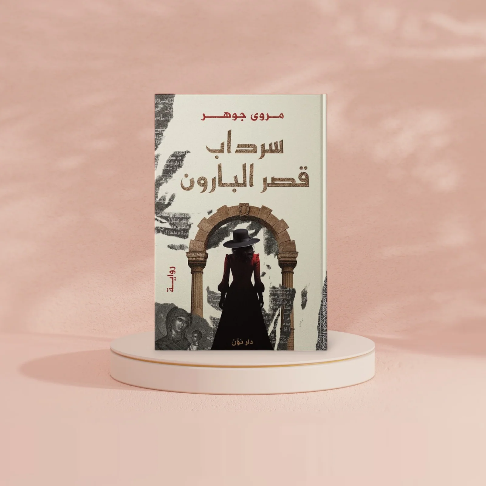 سرداب قصر البارون - Image 2