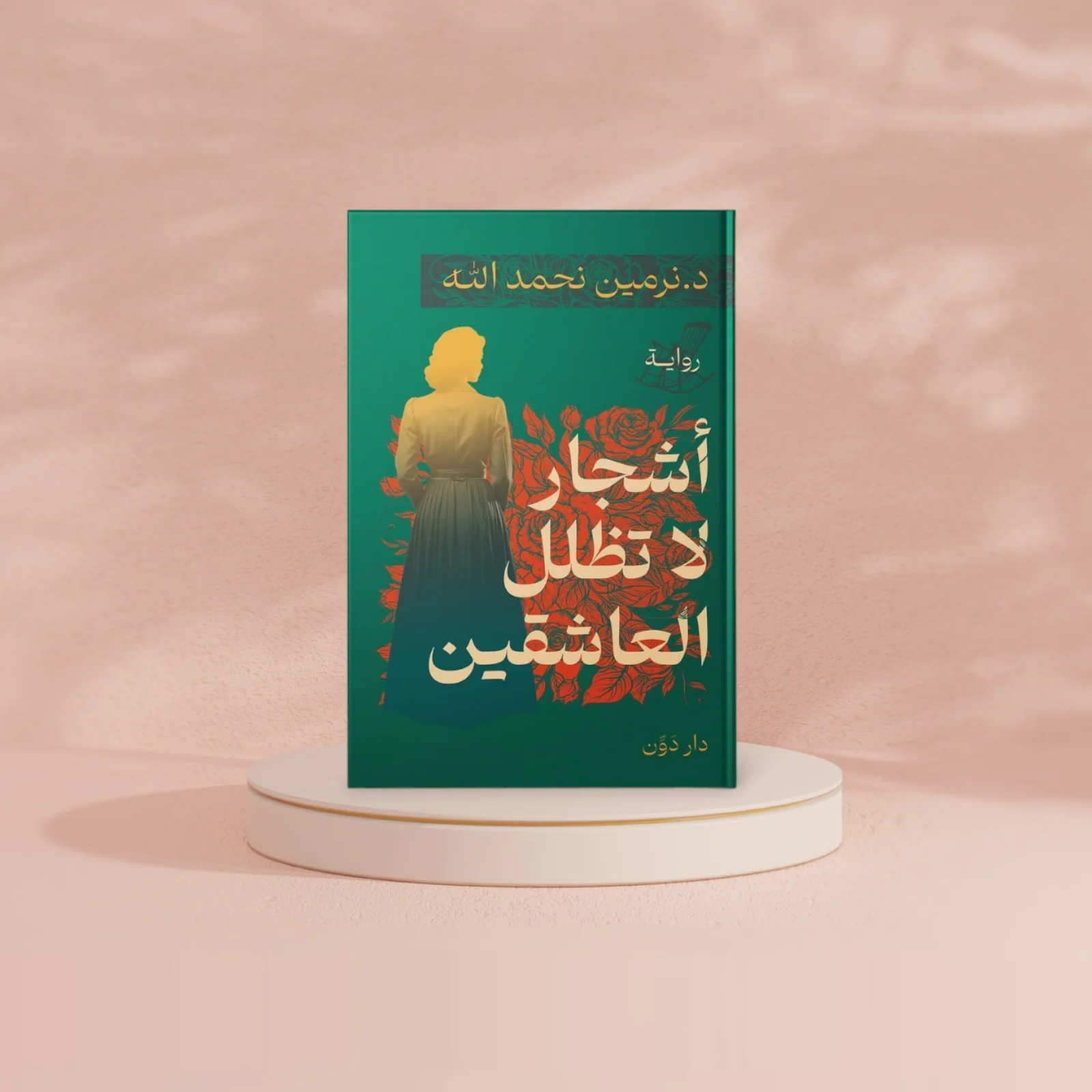 اشجار لا تظلل العاشقين - Image 2