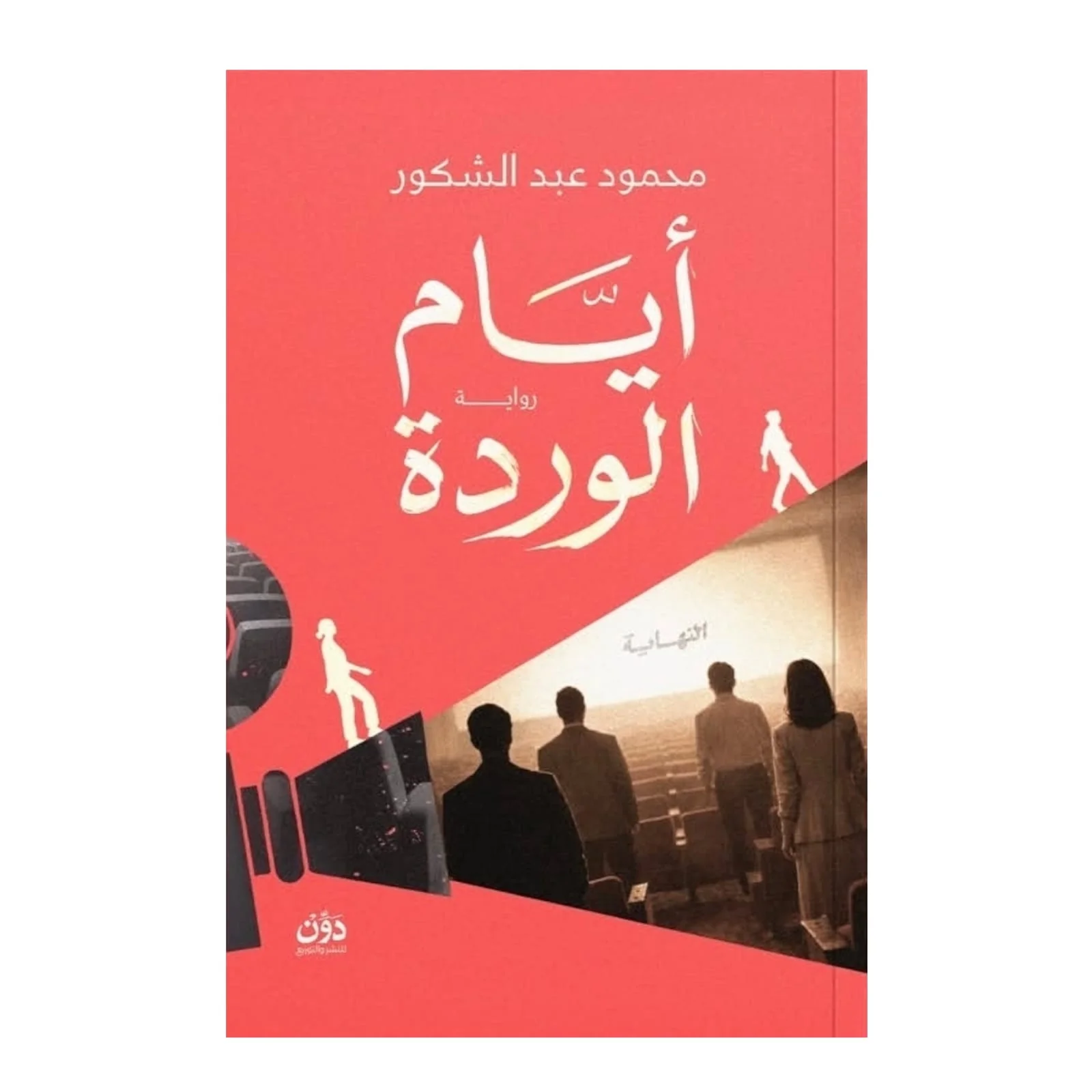 أيام الوردة