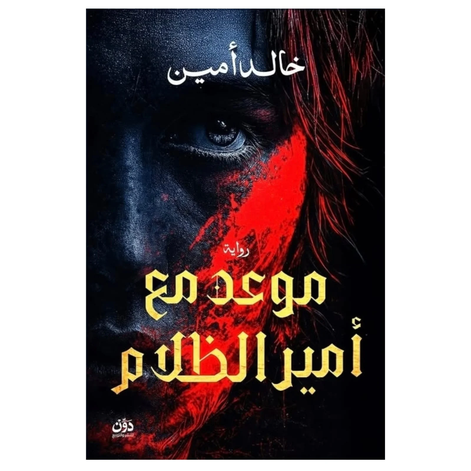 موعد مع أمير الظلام